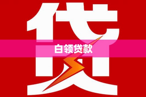 宣化白领贷款