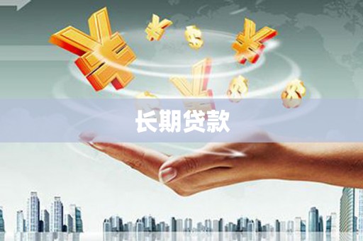 宣化长期贷款