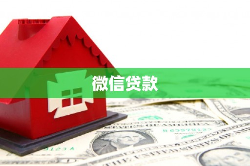 宣化微信贷款