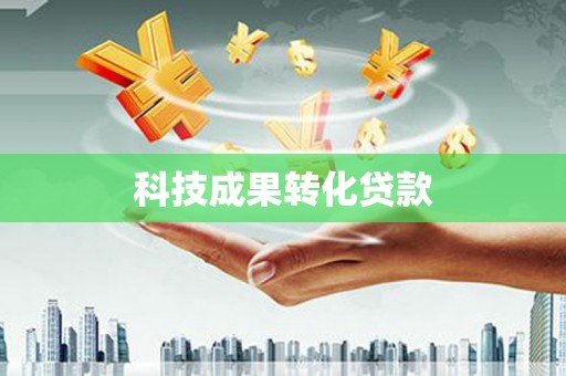 宣化科技成果转化贷款