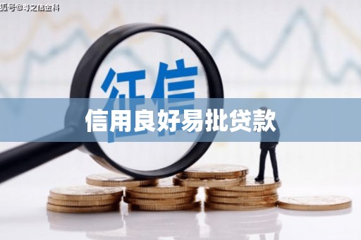 宣化信用良好易批贷款