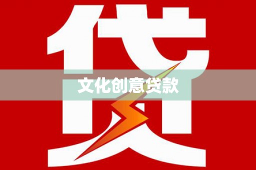 宣化文化创意贷款