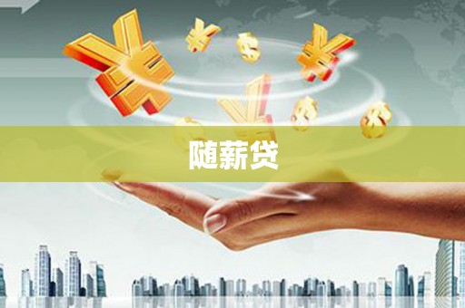 宣化随薪贷