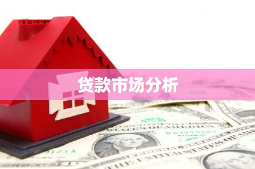 宣化贷款市场分析
