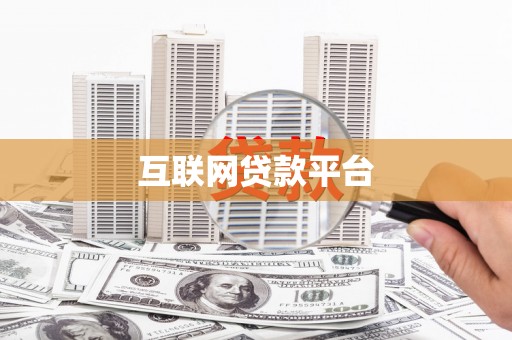 宣化互联网贷款平台