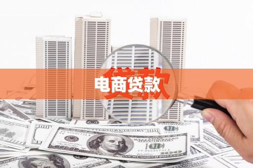宣化电商贷款