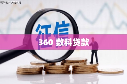 宣化360 数科贷款