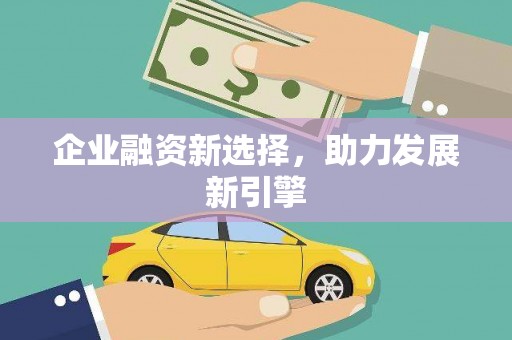 宣化企业融资新选择，助力发展新引擎