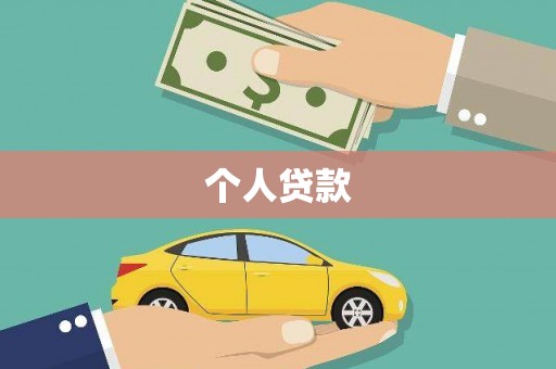 宣化个人贷款