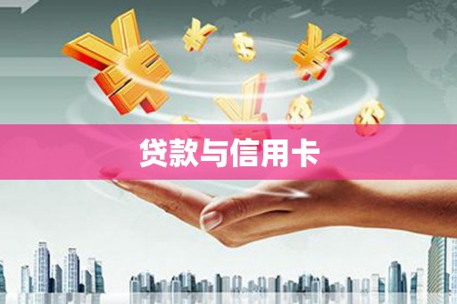 宣化贷款与信用卡