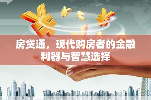 宣化房贷通，现代购房者的金融利器与智慧选择