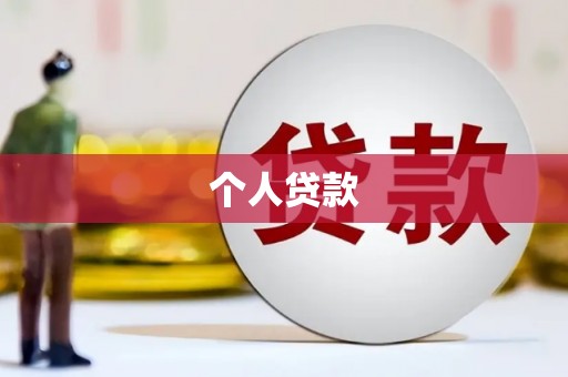 宣化个人贷款