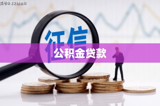 宣化公积金贷款