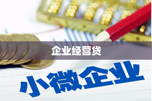 宣化企业经营贷