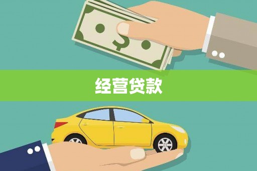 宣化经营贷款
