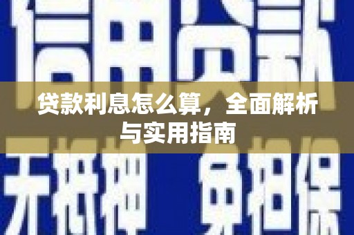 宣化贷款利息怎么算，全面解析与实用指南