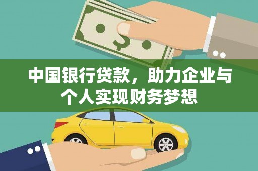 宣化中国银行贷款，助力企业与个人实现财务梦想