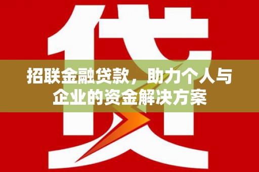 宣化招联金融贷款，助力个人与企业的资金解决方案