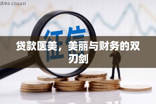 宣化贷款医美，美丽与财务的双刃剑