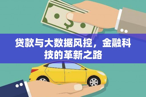 宣化贷款与大数据风控，金融科技的革新之路