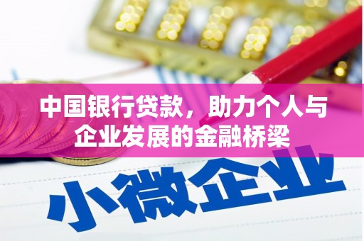 宣化中国银行贷款，助力个人与企业发展的金融桥梁