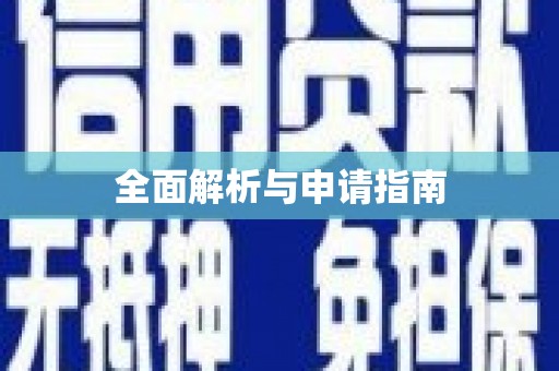 宣化全面解析与申请指南