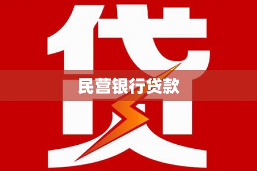宣化民营银行贷款