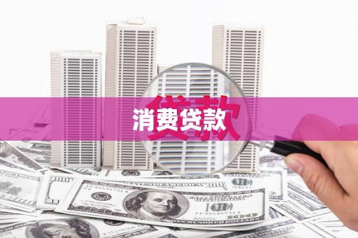 宣化消费贷款