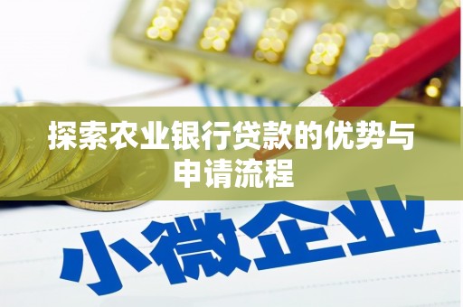 宣化探索农业银行贷款的优势与申请流程