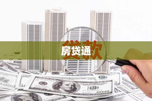 宣化房贷通