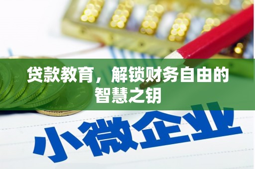 宣化贷款教育，解锁财务自由的智慧之钥