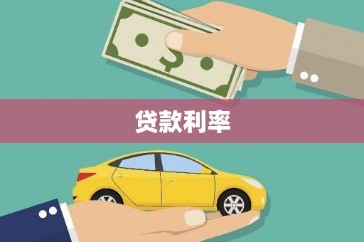 宣化贷款利率