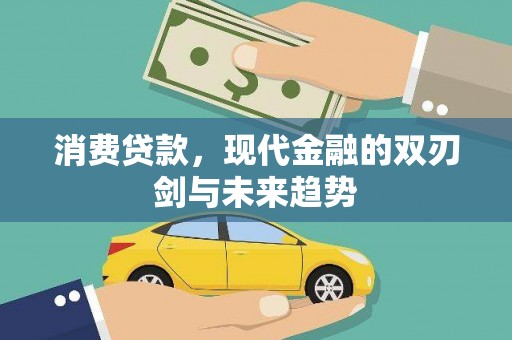 宣化消费贷款，现代金融的双刃剑与未来趋势
