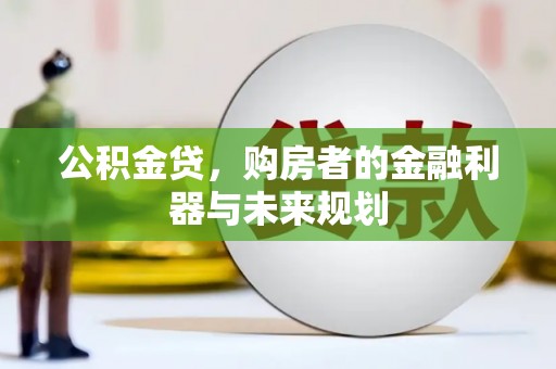 宣化公积金贷，购房者的金融利器与未来规划