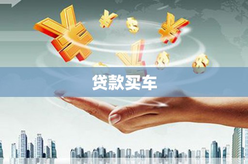 宣化贷款买车