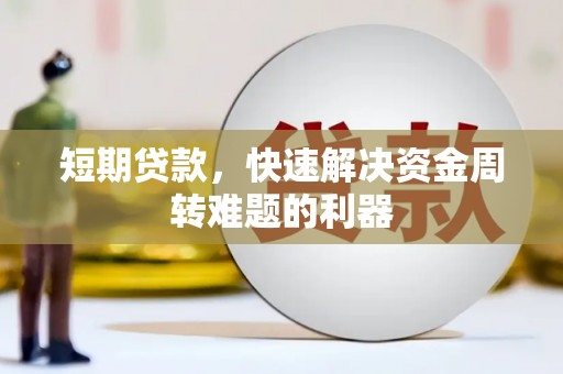 宣化短期贷款，快速解决资金周转难题的利器