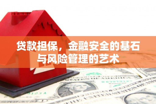 宣化贷款担保，金融安全的基石与风险管理的艺术