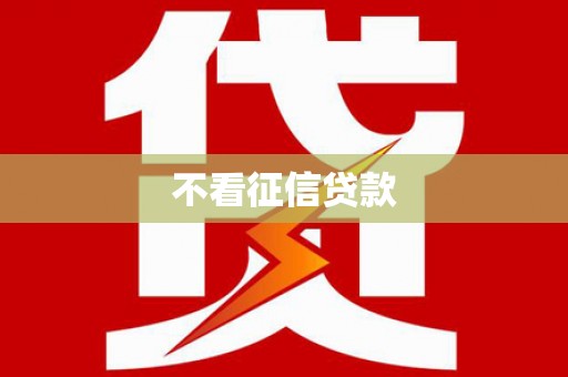 宣化不看征信贷款