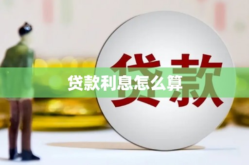 宣化贷款利息怎么算