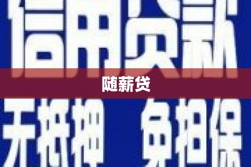 宣化随薪贷