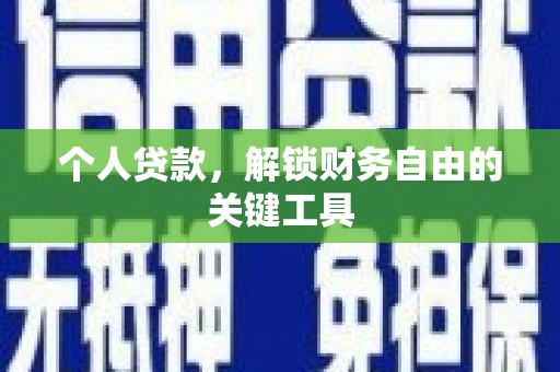 宣化个人贷款，解锁财务自由的关键工具