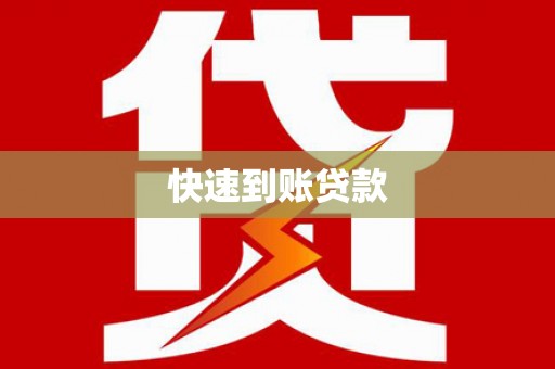 宣化快速到账贷款