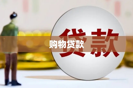 宣化购物贷款