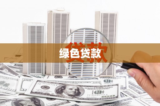 宣化绿色贷款