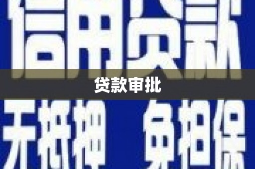 宣化贷款审批