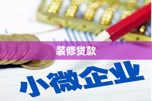 宣化装修贷款
