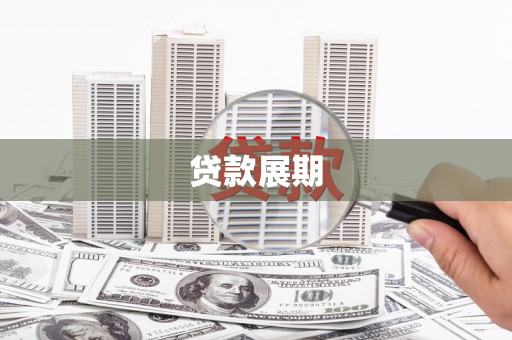 宣化贷款展期