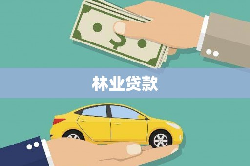 宣化林业贷款