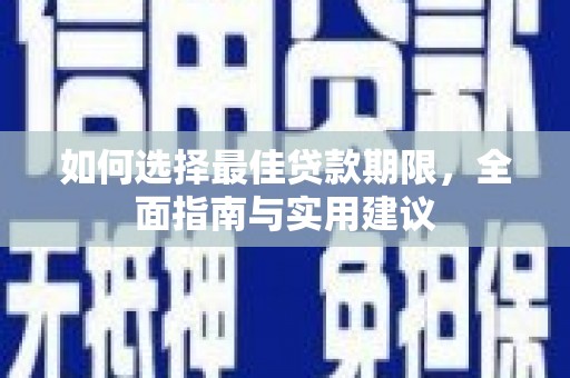 宣化如何选择最佳贷款期限，全面指南与实用建议