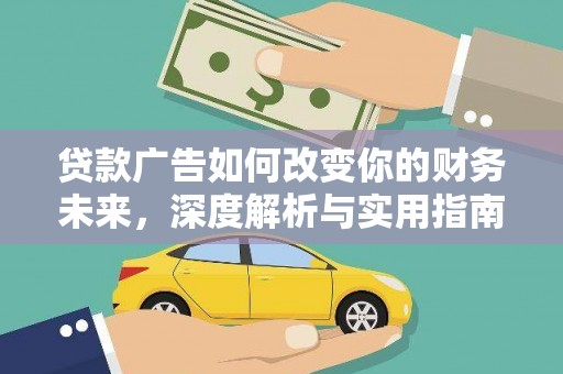 宣化贷款广告如何改变你的财务未来，深度解析与实用指南